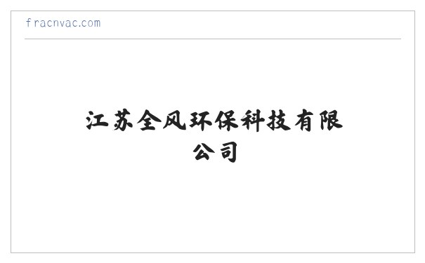 江苏全风环保科技有限公司-全风气泵,全风风机 缩略图